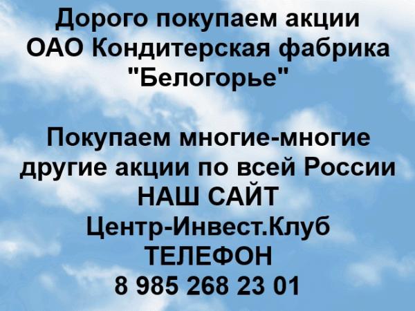 Покупаем акции ОАО Кондитерская фабрика Белогорье и любые другие акции по всей России